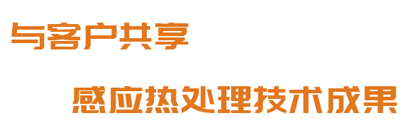 洛陽升華感應加熱股份有限公司